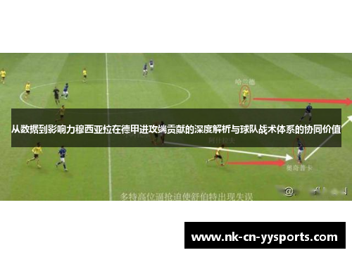 从数据到影响力穆西亚拉在德甲进攻端贡献的深度解析与球队战术体系的协同价值