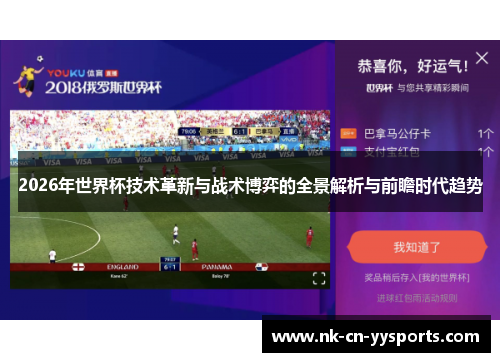 2026年世界杯技术革新与战术博弈的全景解析与前瞻时代趋势