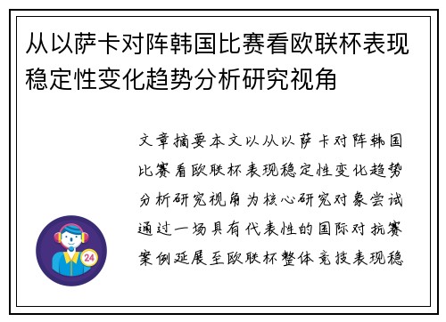 从以萨卡对阵韩国比赛看欧联杯表现稳定性变化趋势分析研究视角
