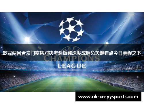 欧冠两回合豪门密集对决考验板凳深度成胜负关键看点今日赛程之下