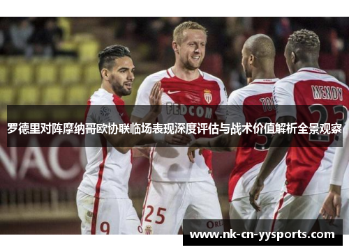 罗德里对阵摩纳哥欧协联临场表现深度评估与战术价值解析全景观察