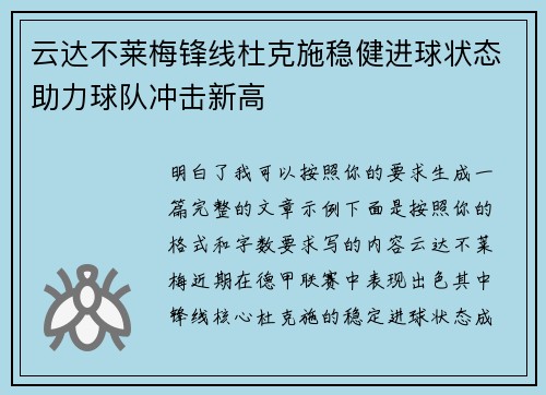 云达不莱梅锋线杜克施稳健进球状态助力球队冲击新高