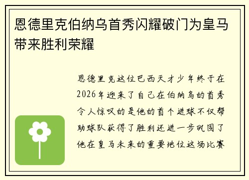 恩德里克伯纳乌首秀闪耀破门为皇马带来胜利荣耀 恩德里克伯纳乌首秀闪耀破门为皇马带来胜利荣耀