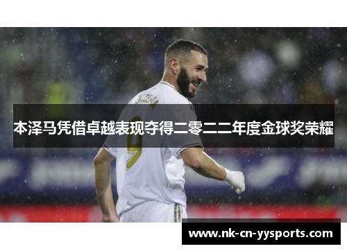 本泽马凭借卓越表现夺得二零二二年度金球奖荣耀