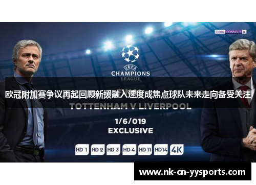 欧冠附加赛争议再起回顾新援融入速度成焦点球队未来走向备受关注 欧冠附加赛争议再起回顾新援融入速度成焦点球队未来走向备受关注