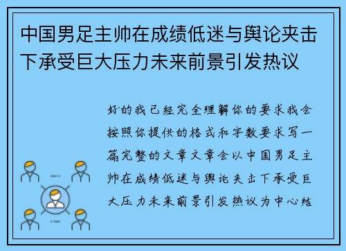 中国男足主帅在成绩低迷与舆论夹击下承受巨大压力未来前景引发热议 中国男足主帅在成绩低迷与舆论夹击下承受巨大压力未来前景引发热议