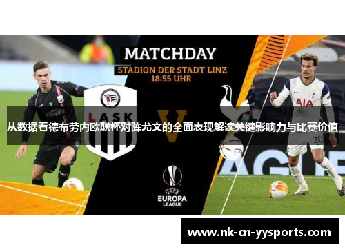 从数据看德布劳内欧联杯对阵尤文的全面表现解读关键影响力与比赛价值 从数据看德布劳内欧联杯对阵尤文的全面表现解读关键影响力与比赛价值