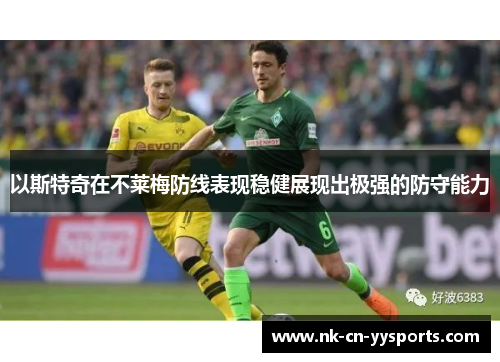 以斯特奇在不莱梅防线表现稳健展现出极强的防守能力 以斯特奇在不莱梅防线表现稳健展现出极强的防守能力