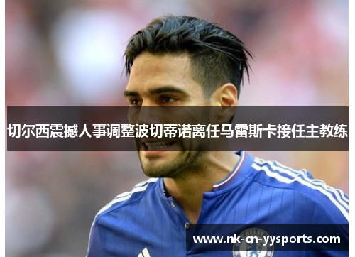 切尔西震撼人事调整波切蒂诺离任马雷斯卡接任主教练 切尔西震撼人事调整波切蒂诺离任马雷斯卡接任主教练