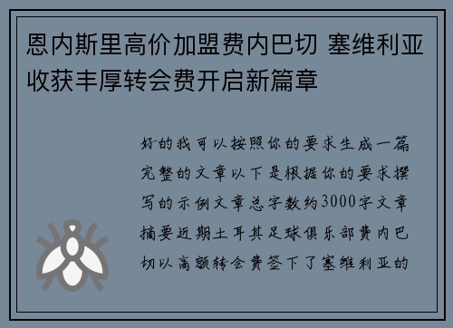 恩内斯里高价加盟费内巴切 塞维利亚收获丰厚转会费开启新篇章