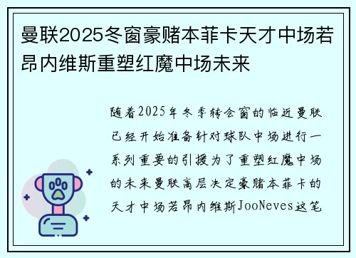 曼联2025冬窗豪赌本菲卡天才中场若昂内维斯重塑红魔中场未来