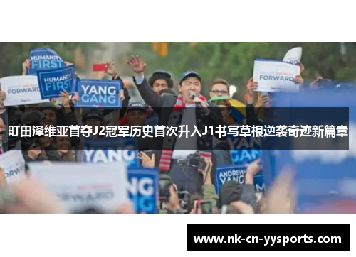 町田泽维亚首夺J2冠军历史首次升入J1书写草根逆袭奇迹新篇章