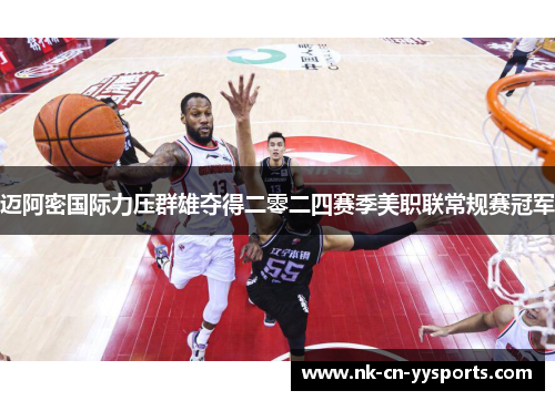 迈阿密国际力压群雄夺得二零二四赛季美职联常规赛冠军