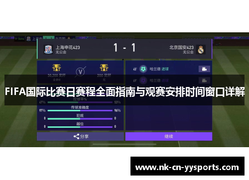 FIFA国际比赛日赛程全面指南与观赛安排时间窗口详解