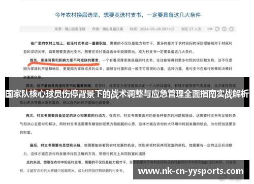 国家队核心球员伤停背景下的战术调整与应急管理全面指南实战解析