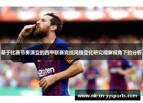 基于比赛节奏演变的西甲联赛竞技风格变化研究观察视角下的分析