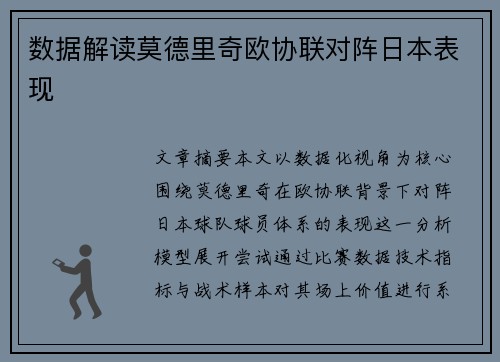 数据解读莫德里奇欧协联对阵日本表现