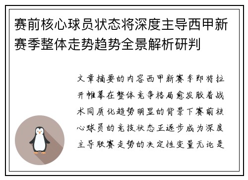赛前核心球员状态将深度主导西甲新赛季整体走势趋势全景解析研判