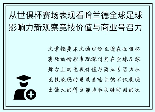 从世俱杯赛场表现看哈兰德全球足球影响力新观察竞技价值与商业号召力