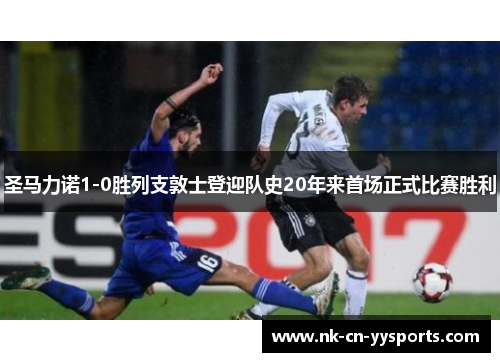 圣马力诺1-0胜列支敦士登迎队史20年来首场正式比赛胜利