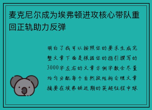 麦克尼尔成为埃弗顿进攻核心带队重回正轨助力反弹 麦克尼尔成为埃弗顿进攻核心带队重回正轨助力反弹