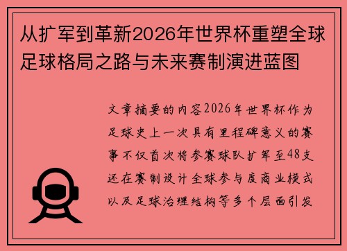 从扩军到革新2026年世界杯重塑全球足球格局之路与未来赛制演进蓝图 从扩军到革新2026年世界杯重塑全球足球格局之路与未来赛制演进蓝图