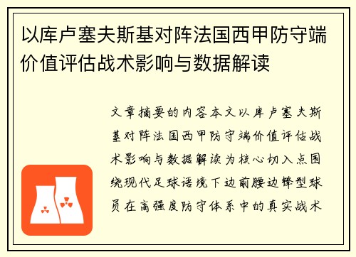 以库卢塞夫斯基对阵法国西甲防守端价值评估战术影响与数据解读 以库卢塞夫斯基对阵法国西甲防守端价值评估战术影响与数据解读