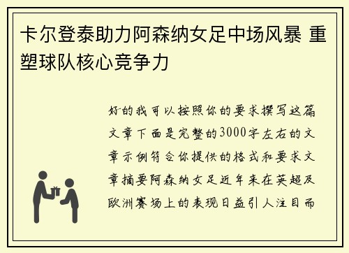 卡尔登泰助力阿森纳女足中场风暴 重塑球队核心竞争力 卡尔登泰助力阿森纳女足中场风暴 重塑球队核心竞争力