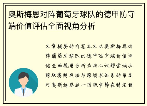 奥斯梅恩对阵葡萄牙球队的德甲防守端价值评估全面视角分析 奥斯梅恩对阵葡萄牙球队的德甲防守端价值评估全面视角分析