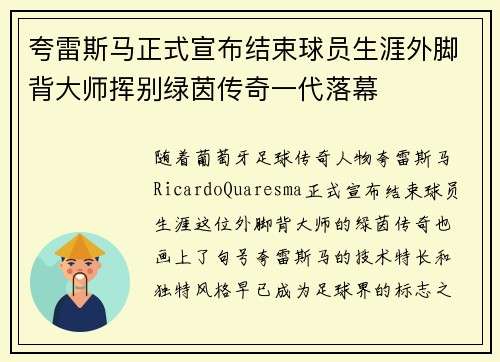夸雷斯马正式宣布结束球员生涯外脚背大师挥别绿茵传奇一代落幕 夸雷斯马正式宣布结束球员生涯外脚背大师挥别绿茵传奇一代落幕