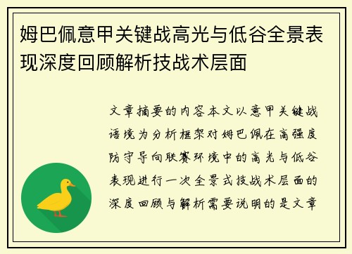 姆巴佩意甲关键战高光与低谷全景表现深度回顾解析技战术层面 姆巴佩意甲关键战高光与低谷全景表现深度回顾解析技战术层面