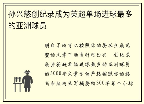 孙兴慜创纪录成为英超单场进球最多的亚洲球员 孙兴慜创纪录成为英超单场进球最多的亚洲球员