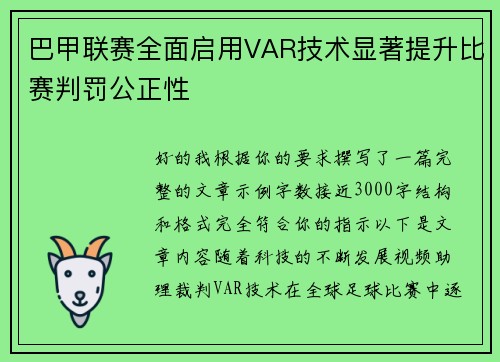 巴甲联赛全面启用VAR技术显著提升比赛判罚公正性 巴甲联赛全面启用VAR技术显著提升比赛判罚公正性