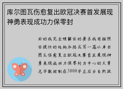 库尔图瓦伤愈复出欧冠决赛首发展现神勇表现成功力保零封 库尔图瓦伤愈复出欧冠决赛首发展现神勇表现成功力保零封