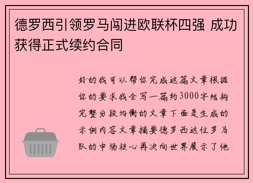德罗西引领罗马闯进欧联杯四强 成功获得正式续约合同 德罗西引领罗马闯进欧联杯四强 成功获得正式续约合同