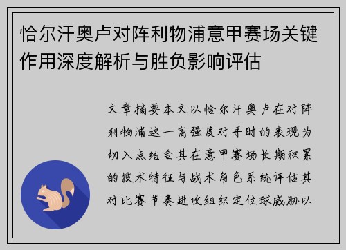 恰尔汗奥卢对阵利物浦意甲赛场关键作用深度解析与胜负影响评估 恰尔汗奥卢对阵利物浦意甲赛场关键作用深度解析与胜负影响评估