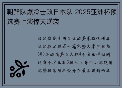朝鲜队爆冷击败日本队 2025亚洲杯预选赛上演惊天逆袭 朝鲜队爆冷击败日本队 2025亚洲杯预选赛上演惊天逆袭