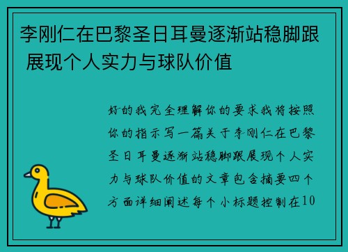 李刚仁在巴黎圣日耳曼逐渐站稳脚跟 展现个人实力与球队价值 李刚仁在巴黎圣日耳曼逐渐站稳脚跟 展现个人实力与球队价值