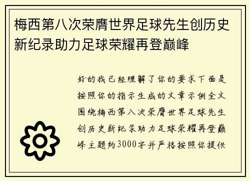 梅西第八次荣膺世界足球先生创历史新纪录助力足球荣耀再登巅峰 梅西第八次荣膺世界足球先生创历史新纪录助力足球荣耀再登巅峰