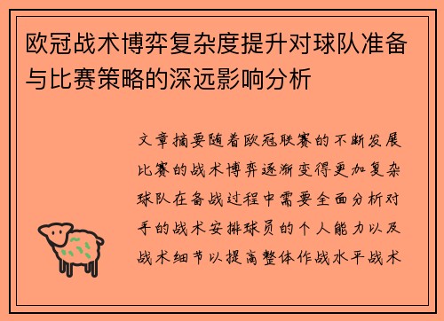 欧冠战术博弈复杂度提升对球队准备与比赛策略的深远影响分析 欧冠战术博弈复杂度提升对球队准备与比赛策略的深远影响分析