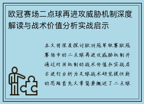 欧冠赛场二点球再进攻威胁机制深度解读与战术价值分析实战启示 欧冠赛场二点球再进攻威胁机制深度解读与战术价值分析实战启示