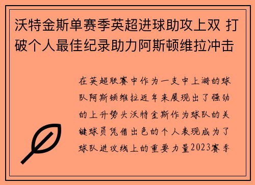 沃特金斯单赛季英超进球助攻上双 打破个人最佳纪录助力阿斯顿维拉冲击欧战 沃特金斯单赛季英超进球助攻上双 打破个人最佳纪录助力阿斯顿维拉冲击欧战