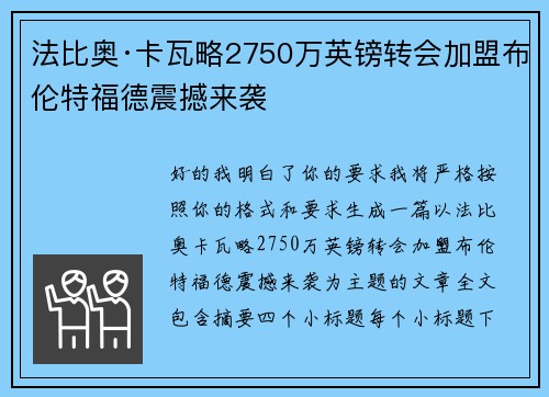 法比奥·卡瓦略2750万英镑转会加盟布伦特福德震撼来袭 法比奥·卡瓦略2750万英镑转会加盟布伦特福德震撼来袭