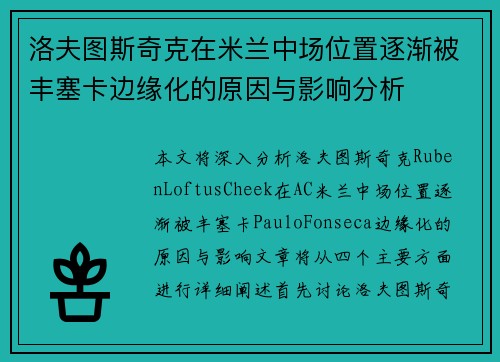 洛夫图斯奇克在米兰中场位置逐渐被丰塞卡边缘化的原因与影响分析 洛夫图斯奇克在米兰中场位置逐渐被丰塞卡边缘化的原因与影响分析