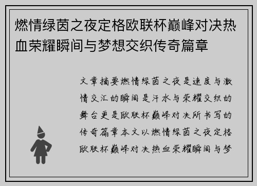 燃情绿茵之夜定格欧联杯巅峰对决热血荣耀瞬间与梦想交织传奇篇章 燃情绿茵之夜定格欧联杯巅峰对决热血荣耀瞬间与梦想交织传奇篇章