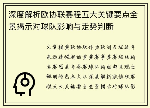 深度解析欧协联赛程五大关键要点全景揭示对球队影响与走势判断 深度解析欧协联赛程五大关键要点全景揭示对球队影响与走势判断