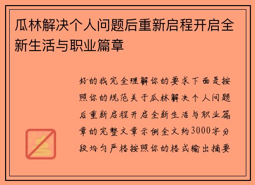 瓜林解决个人问题后重新启程开启全新生活与职业篇章 瓜林解决个人问题后重新启程开启全新生活与职业篇章
