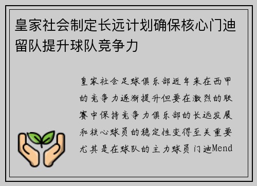 皇家社会制定长远计划确保核心门迪留队提升球队竞争力 皇家社会制定长远计划确保核心门迪留队提升球队竞争力