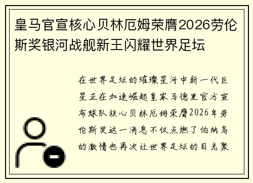 皇马官宣核心贝林厄姆荣膺2026劳伦斯奖银河战舰新王闪耀世界足坛 皇马官宣核心贝林厄姆荣膺2026劳伦斯奖银河战舰新王闪耀世界足坛