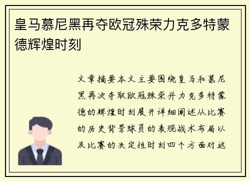 皇马慕尼黑再夺欧冠殊荣力克多特蒙德辉煌时刻 皇马慕尼黑再夺欧冠殊荣力克多特蒙德辉煌时刻